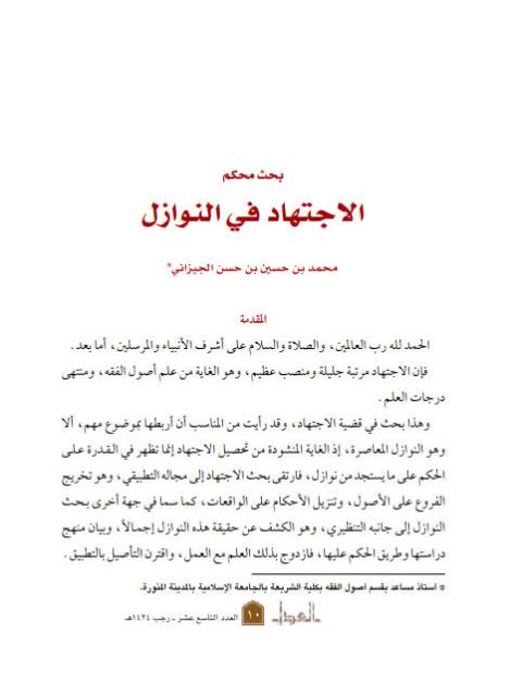 تحميل كتاب الاجتهاد في النوازل PDF محمد بن حسين بن حسن الجيزاني