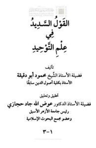 تحميل كتاب القول السديد في علم التوحيد (1 3) لمحمد أبو دقيقة PDF