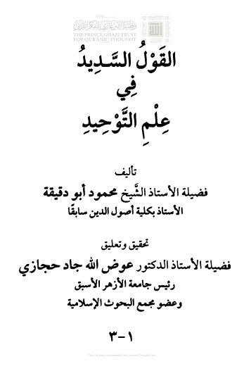 تحميل كتاب القول السديد في علم التوحيد (1 3) لمحمد أبو دقيقة PDF
