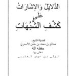 تحميل كتاب الدلائل والإشارات على كشف الشبهات PDF صالح بن محمد الأسمري