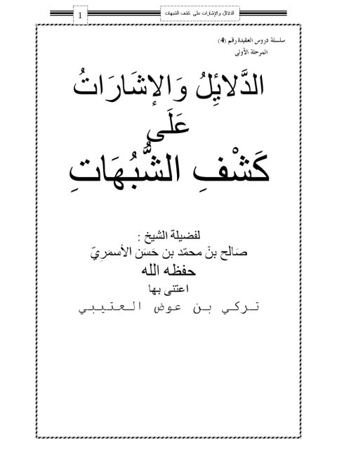 تحميل كتاب الدلائل والإشارات على كشف الشبهات PDF صالح بن محمد الأسمري