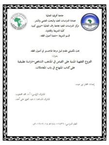 تحميل كتاب الفروع الفقهية المبنية على القياس في المذهب الشافعي دراسة تطبيقية على كتاب المنهتاج في باب المعاملات PDF مختار نور عبده