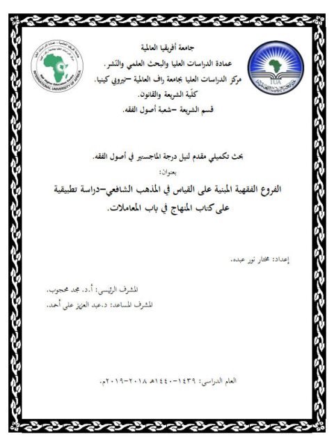 تحميل كتاب الفروع الفقهية المبنية على القياس في المذهب الشافعي دراسة تطبيقية على كتاب المنهتاج في باب المعاملات PDF مختار نور عبده