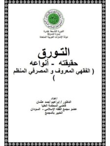 تحميل كتاب التورق حقيقته، أنواعه، الفقهي المعروف والمصرفي المنظم PDF إبراهيم أحمد عثمان