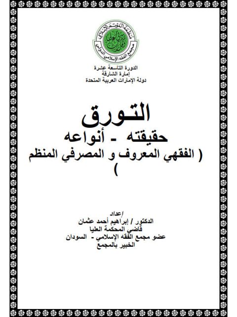 تحميل كتاب التورق حقيقته، أنواعه، الفقهي المعروف والمصرفي المنظم PDF إبراهيم أحمد عثمان