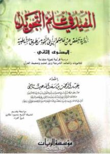 تحميل كتاب المفيد في علم التجويد PDF عبد الرحمن بن سعد الله عيتاني