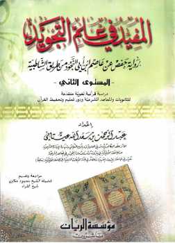 تحميل كتاب المفيد في علم التجويد PDF عبد الرحمن بن سعد الله عيتاني