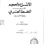 تحميل كتاب الاتساع والحجم في الخط العربي باللغة الفرنسية لفواز البكدش PDF فواز البكدش