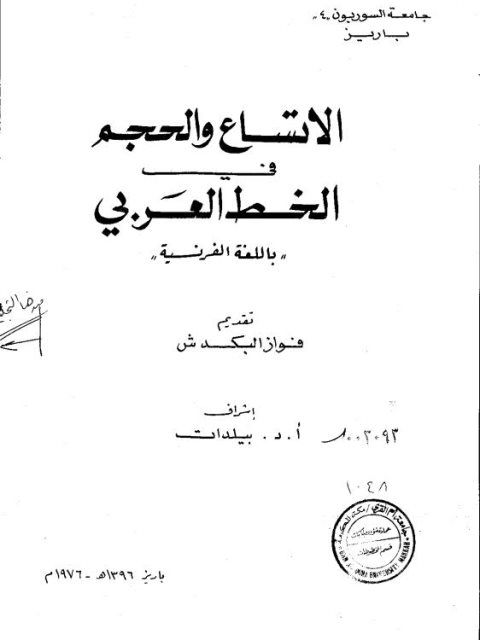 تحميل كتاب الاتساع والحجم في الخط العربي باللغة الفرنسية لفواز البكدش PDF فواز البكدش