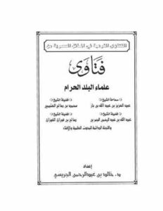 تحميل كتاب الفتاوى الشرعية في المسائل العصرية من فتاوى علماء البلد الحرام PDF