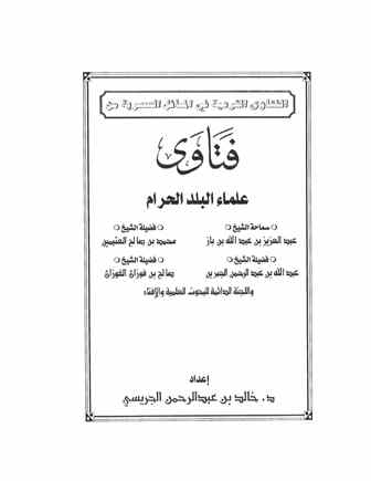 تحميل كتاب الفتاوى الشرعية في المسائل العصرية من فتاوى علماء البلد الحرام PDF