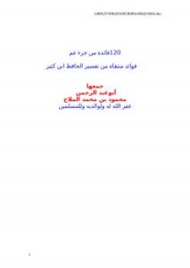 تحميل كتاب 120 فائدة من جزء عم PDF محمد بن فتحي آل عبد العزيز محمود بن محمد الملاح