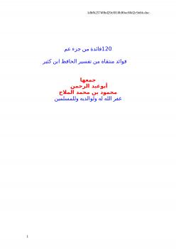 تحميل كتاب 120 فائدة من جزء عم PDF محمد بن فتحي آل عبد العزيز محمود بن محمد الملاح