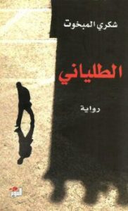 تحميل كتاب الطلياني PDF شكري المبخوت