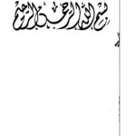 تحميل كتاب التعليم الإسلامي في الجزائر في ظل الاحتلال الفرنسي PDF نصيرة حسان زمرلين