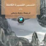 تحميل كتاب القصص القصيرة الكاملة الجزء 3] لـ هـ. ج. ويلز PDF هـ ج ويلز