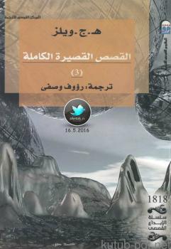 تحميل كتاب القصص القصيرة الكاملة الجزء 3] لـ هـ. ج. ويلز PDF هـ ج ويلز