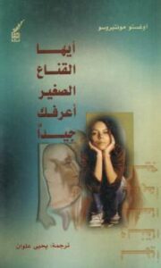 تحميل كتاب أيها القناع الصغير أعرفك جيدا PDF أوغستو مونتيروسو