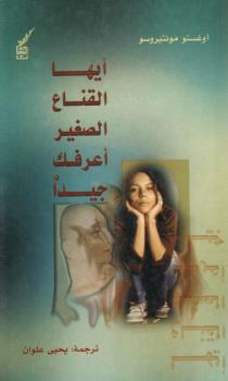 تحميل كتاب أيها القناع الصغير أعرفك جيدا PDF أوغستو مونتيروسو