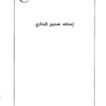 تحميل كتاب إسناد صحيح البخاري PDF ابن ناصر الدين