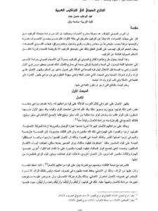 تحميل كتاب التنازع الصوتي في التراكيب العربية PDF عبد الوهاب حسن حمد