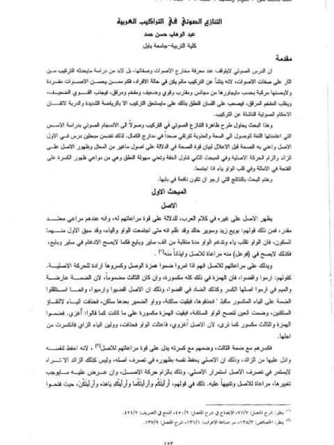 تحميل كتاب التنازع الصوتي في التراكيب العربية PDF عبد الوهاب حسن حمد