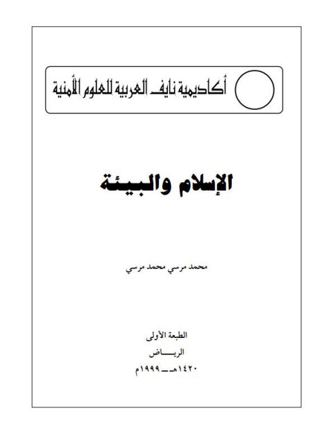 تحميل كتاب الإسلام والبيئة PDF محمد مرسي