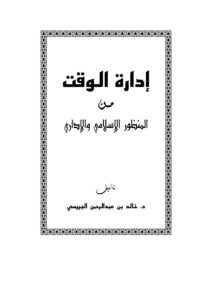 تحميل كتاب إدارة الوقت من المنظور الإسلامي والإداري ل خالد بن عبد الرحمن الجريسي PDF