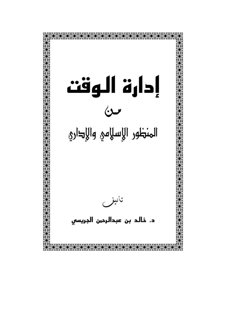 تحميل كتاب إدارة الوقت من المنظور الإسلامي والإداري ل خالد بن عبد الرحمن الجريسي PDF