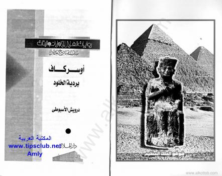 تحميل كتاب أوسركاف بردية الخلود PDF درويش الأسيوطي