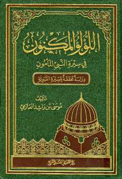 تحميل كتاب اللؤلؤ المكنون في سيرة النبي المأمون PDF موسى بن راشد العازمي