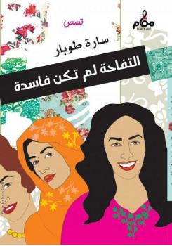 تحميل كتاب التفاحة لم تكن فاسدة PDF سارة طوبار