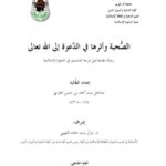 تحميل كتاب الصحبة وأثرها في الدعوة إلى الله تعالى PDF مشاعل بنت أحمد بن حسن العتري