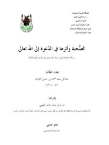 تحميل كتاب الصحبة وأثرها في الدعوة إلى الله تعالى PDF مشاعل بنت أحمد بن حسن العتري