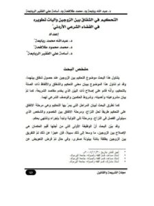 تحميل كتاب التحكيم في الشقاق بين الزوجين وآليات تطويره في القضاء الشرعي الأردني PDF عبد الله محمد ربابعة – محمد محمود طلافحة – أسامة علي الفقير الربابعة