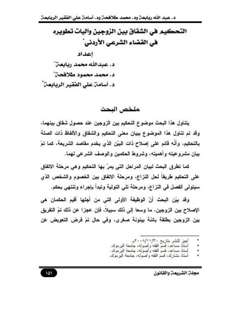 تحميل كتاب التحكيم في الشقاق بين الزوجين وآليات تطويره في القضاء الشرعي الأردني PDF عبد الله محمد ربابعة – محمد محمود طلافحة – أسامة علي الفقير الربابعة