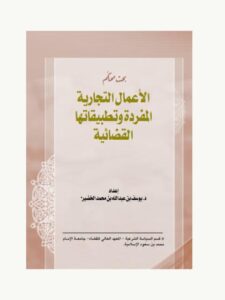 تحميل كتاب الأعمال التجارية المفردة وتطبيقاتها القضائية PDF يوسف بن عبد الله بن محمد الخضير