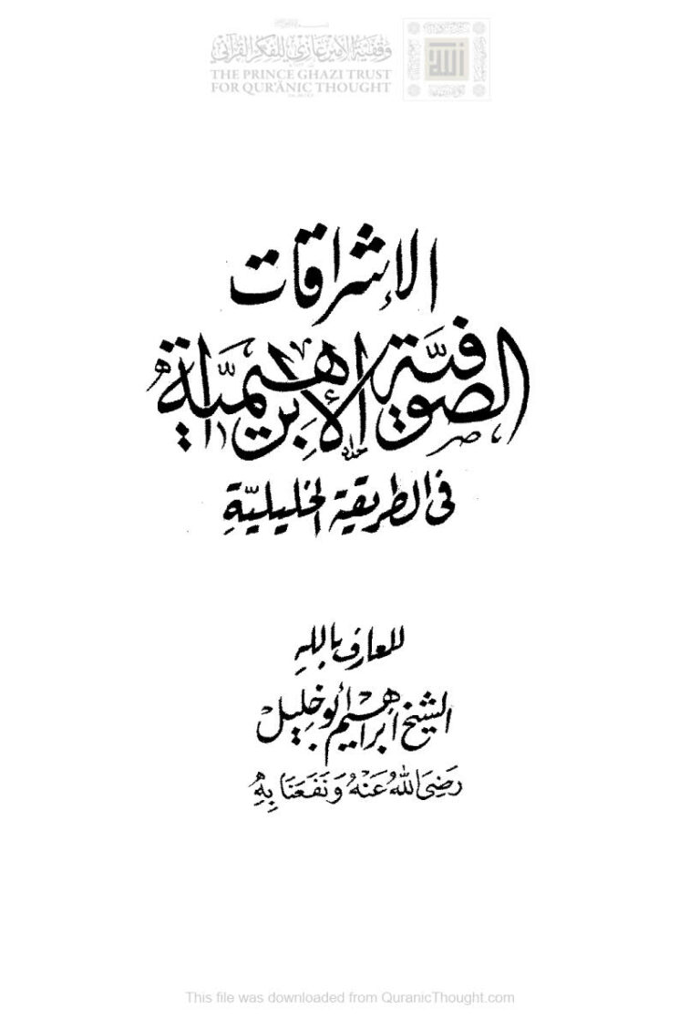 تحميل كتاب الإشراقات الصوفية الإبراهيمية في الطريقة الخليلية PDF إبراهيم أبو خليل