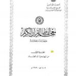 تحميل كتاب المعجم المفهرس لألفاظ القرآن الكريم ومعانيها إصدار مجمع اللغة العربية في ثوب جديد PDF مجمع اللغة العربية
