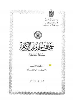 تحميل كتاب المعجم المفهرس لألفاظ القرآن الكريم ومعانيها إصدار مجمع اللغة العربية في ثوب جديد PDF مجمع اللغة العربية