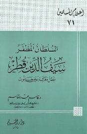 تحميل كتاب السلطان المظفر سيف الدين قطز بطل معركة عين جالوت PDF قاسم عبده قاسم