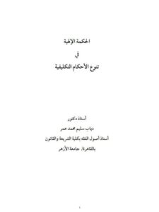 تحميل كتاب الحكمة الإلهيه في تنوع الأحكام التكليفية PDF دياب سليم محمد عمر