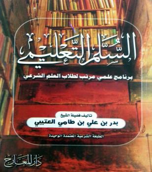 تحميل كتاب السلم التعليمي (برنامج علمي مرتب لطلاب العلم الشرعي) PDF بدر بن علي بن طامي العتيبي