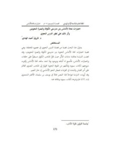 تحميل كتاب اختيارات نحاة الأندلس بتن مدرستي الكوفة والبصرة النحويتين ني وأثر ذلك على تطور الدرس النحوي PDF فاروق أحمد الهادي