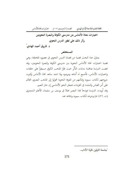 تحميل كتاب اختيارات نحاة الأندلس بتن مدرستي الكوفة والبصرة النحويتين ني وأثر ذلك على تطور الدرس النحوي PDF فاروق أحمد الهادي