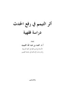 تحميل كتاب أثر التيمم في رفع الحدث PDF محمد بن عبد الله بن محمد المحيميد