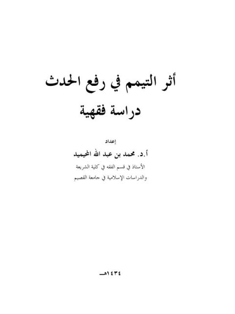 تحميل كتاب أثر التيمم في رفع الحدث PDF محمد بن عبد الله بن محمد المحيميد