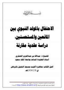 تحميل كتاب الاحتفال بالمولد النبوي بين المانعين والمستحسنين ، دراسة عقدية مقارنة ل د.عبدالله بن عبدالعزيز العنقري PDF