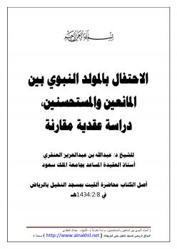 تحميل كتاب الاحتفال بالمولد النبوي بين المانعين والمستحسنين ، دراسة عقدية مقارنة ل د.عبدالله بن عبدالعزيز العنقري PDF