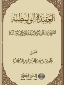 تحميل كتاب العقيدة الواسطية PDF ابن تيمية غير مختصر